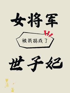 女将军被我拐成了世子妃